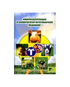 Immunocorrection in clinical veterinary medicine PA Krasochko - cheap price - pharm-pills.com