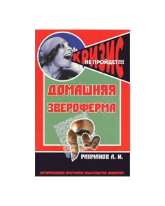 Home fur farm anti-crisis program of the Aquarium Rakhmanov A.I . - cheap price - pharm-pills.com