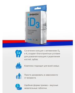 Buy Aquion 'Calcium D3' vitamin complex, # 30 | Online Pharmacy | https://pharm-pills.com